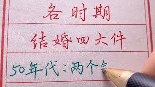 【老人言】各时期结婚四大件，看看你结婚时都有啥?#chinese calligraphy #硬笔书法 #手写 #中国书法#老年人健康#养生