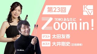 【TKWO あなたにZoom in！】第23回 ゲスト：太田友香