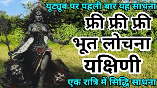 फ्री फ्री फ्री भूत लोचना यक्षिणी यूट्यूब पर पहली बार साधना |  Bhoot lochana Yakshini Sadhna | #guru