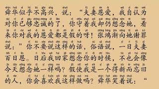 HSK2 聊斋十大爱情故事之8 露水姻缘-张鸿渐 听故事学汉语中文 Learn chinese through story#汉语 #learnchinese through story#听故事学汉语