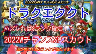 ハズレれば大当たり確定！？【ドラゴンクエストタクト】2022SWチャンスSPスカウトに挑戦！