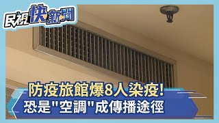 防疫旅館爆8人染疫! 醫憂恐是\