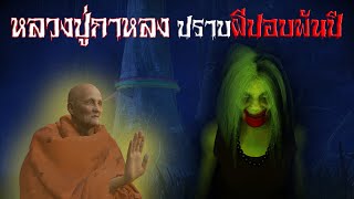 หลวงปู่กาหลง ปราบผีปอบพันปี | ดาร์กสตอรี่ EP.26 | เล่าเรื่องผี 3D