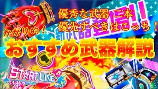 【白猫】キャラが優秀なら武器も優秀！？ START LINE かがり的！ モチーフ武器解説【ティナ餅は神武器】