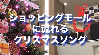 ショッピングモールはクリスマスの雰囲気に包まれました、京都府警音楽隊　演奏