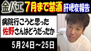 【金バエ】7月まで禁酒「病院行こうと思った。佐野さんはどうだったか」肝硬変報告、5月24日～25日