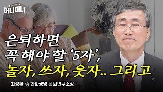 은퇴하면 꼭 해야 할 ‘5자’, 놀자, 쓰자, 웃자.. 그리고 | 방현철 박사의 머니머니 272화, 최성환, 은퇴, 노후대비, 노후재테크