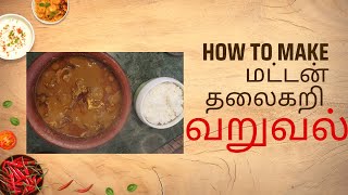 தலைகறி வறுவல் 😋 | மட்டன் தலைகறி வறுவல் | Thalakari Varuval Recipe in Tamil | Goat Head Fry in Tamil