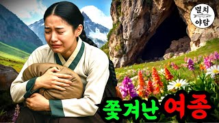 [멸치야담 9] 쫓겨난 여종!!( 여종이 갈곳없어 찾아간 곳에서 OO을 만나는데...) 민담, 야담, 전설, 역사, 옛날이야기, 멸치야담