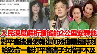 人民深度解析：瓊瑤的2公裏安葬地，才是對平鑫濤最狠報復，何琇瓊關鍵時刻給出致命一擊，打平鑫濤的子女措手不及！港臺娛樂匯#刀郎 #瓊瑤何琇瓊#