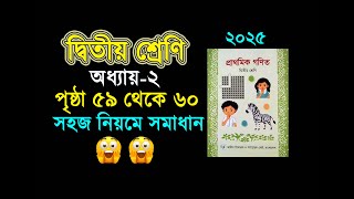 দ্বিতীয় শ্রেনির গনিত। অধ্যায় ২ (পৃষ্ঠা ৫৯ থেকে ৬০) Class 2 math, Chapter 2, Page 59-60