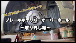 【10万キロオーバーサクシード】ブレーキキャリパーオーバーホール～取り外し編～