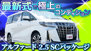 極上のアルファードが登場！SCパッケージで優雅な車内空間を！【Toyota ALPHARD SCpackage】