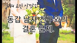 공사부의 고민상담소 / 동갑 남자 친구와 결혼관이 다른 문제