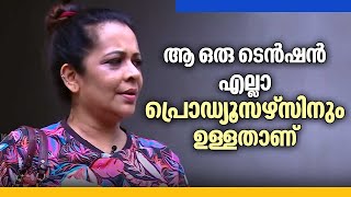 ആ ഒരു ടെൻഷൻ എല്ലാ പ്രൊഡ്യൂസഴ്സിനും ഉള്ളതാണ്; മനസ് തുറന്നു ചലച്ചിത്ര താരം ദേവി അജിത് | Devi Ajith