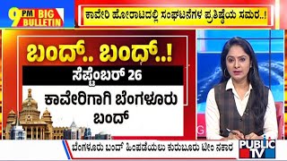 Big Bulletin | ಕಾವೇರಿ ಹೋರಾಟದಲ್ಲಿ ಸಂಘಟನೆಗಳ ಪ್ರತಿಷ್ಠೆಯ ಸಮರ..! | Sep 24, 2023