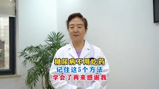 糖尿病不用吃药，记住这5个方法，让血糖乖乖听话