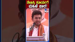 ತೇಜಸ್ವಿ ಸೂರ್ಯಗೆ ಮಹಿಳೆ ಪಾಠ!|#TV9S