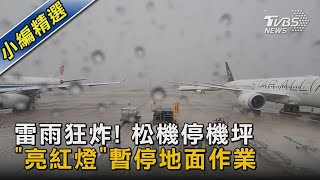 雷雨狂炸! 松機停機坪 「亮紅燈」暫停地面作業｜TVBS新聞 @TVBSNEWS02