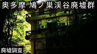 【恐美】奥多摩の鳩ノ巣渓谷にある廃墟群(廃旅館)調査”廃墟と自然の調和”/Beautiful and scary Japanese ruins