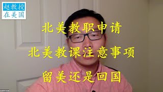 申请北美教职看重什么？北美教课如何拿到好的学生评价？回国还是留美？Tenure晋级如何谈判？