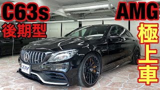 メルセデスAMG【C63s】極上の後期型C63sで更にフルオプション！まるでレーシングカーやん🏁ゆるめのご紹介♪