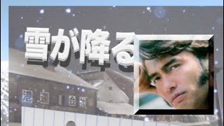 Tombe la neige 雪が降る／尾崎紀世彦 HD