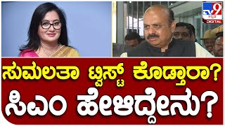 CM Bommai: ಸುಮಲತಾ ಬಿಜೆಪಿ ಸೇರುವ ಬಗ್ಗೆ ಸಿಎಂ ರಿಯಾಕ್ಷನ್ | #TV9D