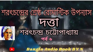 পর্ব-৬ দত্তা শরৎচন্দ্র চট্টোপাধ্যায় রচিত উপন্যাস  DATTA Uponnash BY sarat Bangla audio book by N