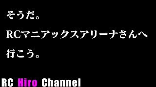 そうだ。RCマニアックスアリーナさんへ行こう。【RCヒロちゃんねる】