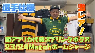 南アフリカ代表 スプリングボクス 23/24 Match ホームジャージ