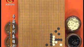 围棋手筋系列讲座21