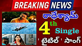 రాధేశ్యామ్ టైటిల్ లిరికల్ సాంగ్ | Radhe Shyam 4th Single | Radhe Shyam Songs | Prabhas, Pooja Hegde