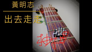 音樂罐頭#12 - 出去走走 / 黃明志 (Cover by 柚子) @ayoabcG18