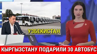 СРОЧНО 16 ОКТЯБРЯ ЧАС НАЗАД УЗБЕКИСТАН ПОДАРИЛ КЫРГЫЗСТАНУ ЕЩЁ 30 АВТОБУС ПОСЛЕДНИЙ НОВОСТИ