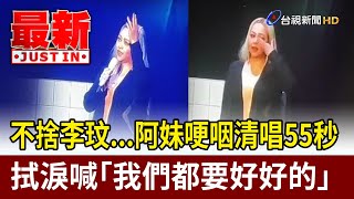 不捨李玟...張惠妹哽咽清唱55秒 拭淚喊「我們都要好好的」【最新快訊】