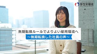 安定的でよりよい雇用関係へ　無期転換ルールとは（労働者編 30秒）