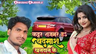 #Rajbhar_Song कट्टर राजभर ह बदमाश खानदान के सिंगर राजे  लाल राजू राजभर Neha Raj