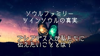 【スピリチュアル界が語らない真実は】ソウルメイトの真実　ソウルファミリー　プレアデス人レジスタンスが伝えたいこと