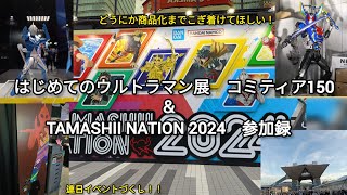 【秋イベント】魂ネイション2024とはじめてのウルトラマン展＆COMITIA150に行ってきた！ #ultraman #kamenrider