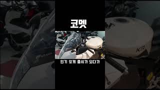 KR모터스 코멧250RC