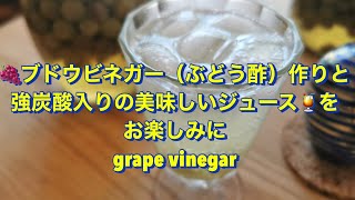 ブドウビネガー（ぶどう酢）作ってみました。強炭酸水を入れて美味しいジュースとなりましたので、お楽しみくださいませ@いっちゃん丸