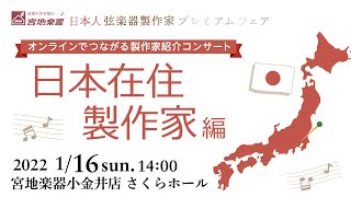 【宮地楽器】1/16日配信 オンラインでつながる製作家紹介コンサート