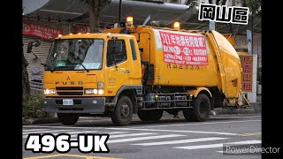 高雄市垃圾車#18 岡山區496-UK沿線站點收運