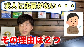 【 新卒採用 中途採用 】人材が集まらないことに悩んでいます。人材 採用コンサルタント が応募してこない原因 2つ を解説します