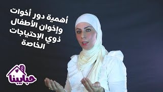 ماهو الدور الهام الذي يقوم به أشقاء الأطفال المتأخرين في التطور