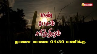 போரில் கொல்லப்பட்ட வீரனோடு உயிர் துறந்த மனைவி | Mann Pesum Sarithiram Promo | Vasanth TV