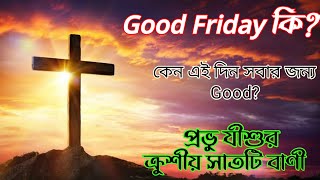 What is Good Friday? গুড ফ্রাইডে কি? যীশুর ক্রুশীয় সাতটি বাণী। Bible Quotes In Bengal. #bible