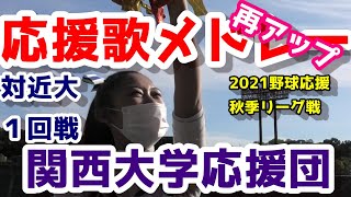 【再アップ】関大野球応援2021秋対近大1回戦７回「大空を越えて」まで応援歌メドレー