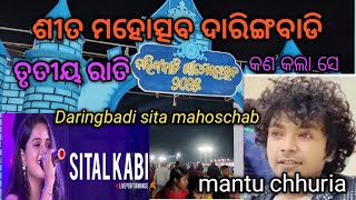 4 February 2025Daringbadi sita mahoschab || 3rd night || ଦାରିଙ୍ଗବାଡି ଶୀତ ମହୋତ୍ସବ ||ତୃତୀୟ ରାତି  ||